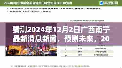 2024年广西南宁展望，揭开未来新篇章的序幕