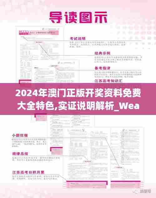 2024年澳门正版开奖资料免费大全特色,实证说明解析_WearOS7.979-9