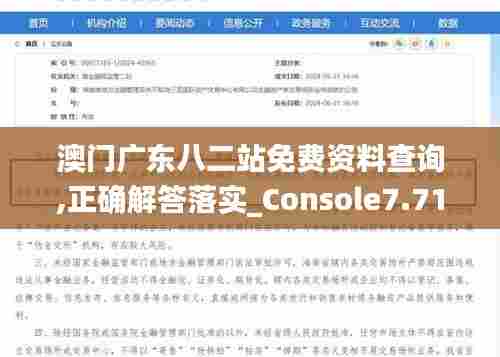 澳门广东八二站免费资料查询,正确解答落实_Console7.714-5