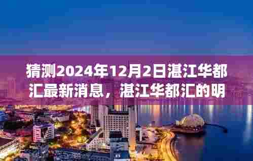 湛江华都汇最新消息揭秘，明日探秘与温馨日常故事会