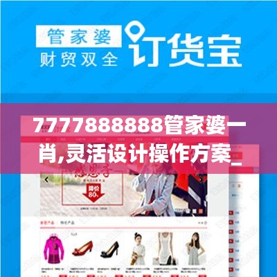 7777888888管家婆一肖,灵活设计操作方案_限定版18.587-7