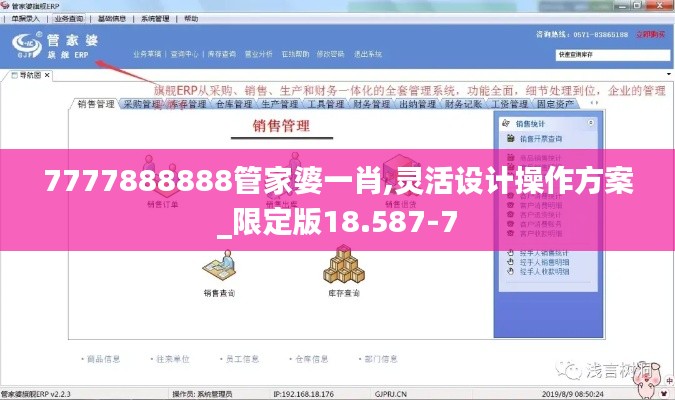 7777888888管家婆一肖,灵活设计操作方案_限定版18.587-7