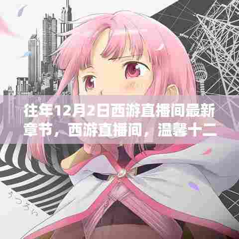 西游直播间，温馨十二月的魔法时刻与日常新篇章