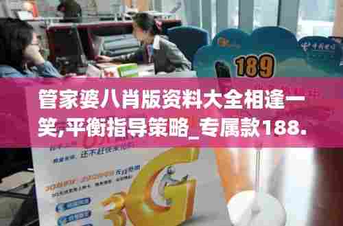 管家婆八肖版资料大全相逢一笑,平衡指导策略_专属款188.227-2