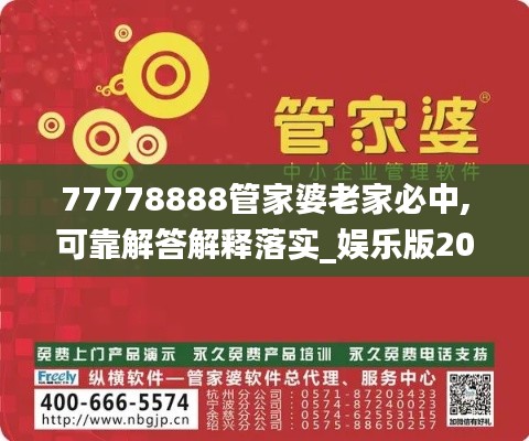 77778888管家婆老家必中,可靠解答解释落实_娱乐版20.294-9