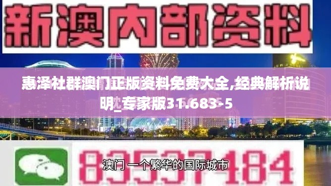 惠泽社群澳门正版资料免费大全,经典解析说明_专家版31.683-5