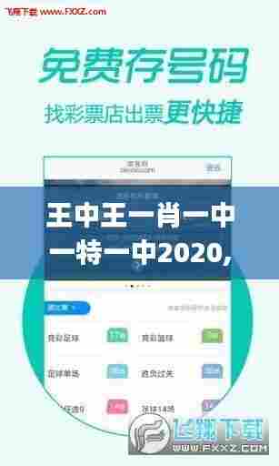 王中王一肖一中一特一中2020,快速设计响应计划_安卓48.107-3