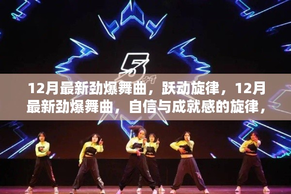 唤醒学习热情！12月最新劲爆舞曲，跃动自信与成就感的旋律