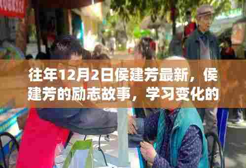 侯建芳励志故事,变化的力量与自信成就感的诞生历程