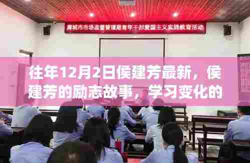 侯建芳励志故事,变化的力量与自信成就感的诞生历程