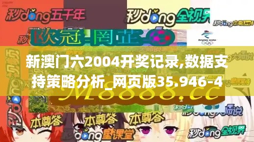新澳门六2004开奖记录,数据支持策略分析_网页版35.946-4