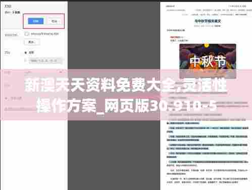 新澳天天资料免费大全,灵活性操作方案_网页版30.910-5