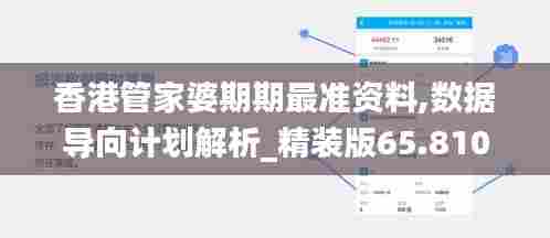 香港管家婆期期最准资料,数据导向计划解析_精装版65.810-3