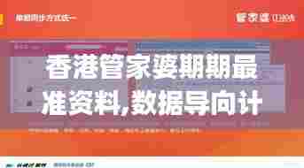 香港管家婆期期最准资料,数据导向计划解析_精装版65.810-3