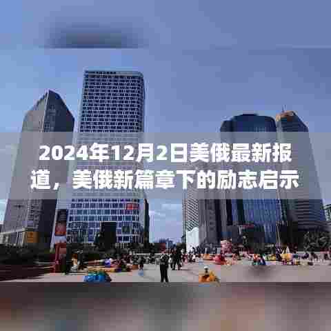 美俄新篇章下的励志启示，学习变化，自信成就未来（2024年最新报道）
