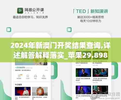2024年新澳门开奖结果查询,详述解答解释落实_苹果29.898-1