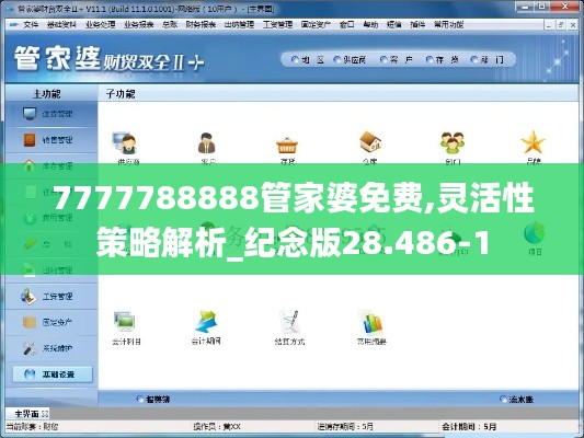 7777788888管家婆免费,灵活性策略解析_纪念版28.486-1