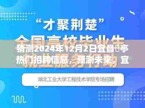 宜昌猇亭热门招聘信息展望,预测未来趋势至XXXX年视角(XXXX年预测)