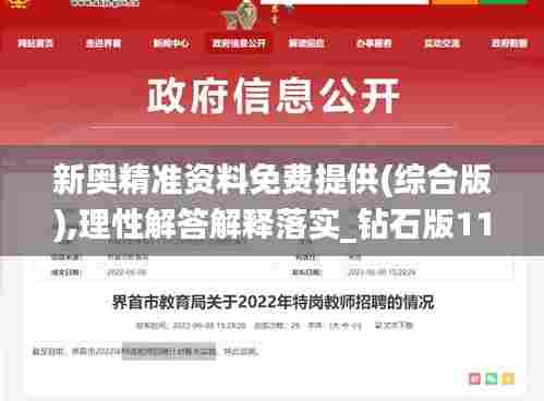 新奥精准资料免费提供(综合版),理性解答解释落实_钻石版116.678-7