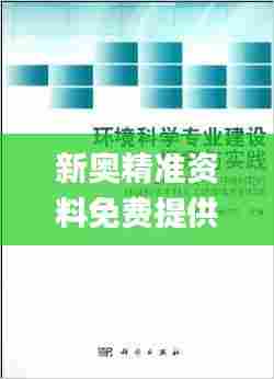 新奥精准资料免费提供(综合版),理性解答解释落实_钻石版116.678-7