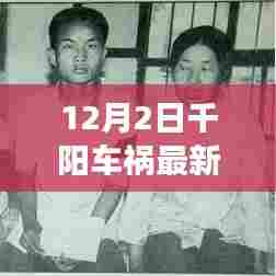 千阳车祸最新报道及深度解析,事故应对之策(12月2日更新)