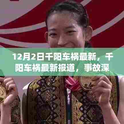 千阳车祸最新报道及深度解析，事故应对之策（12月2日更新）