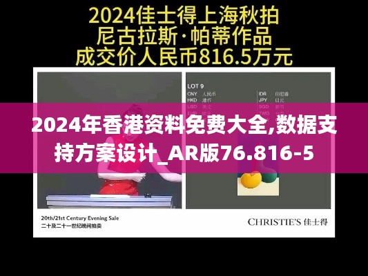 2024年香港资料免费大全,数据支持方案设计_AR版76.816-5