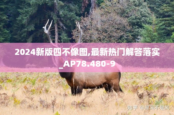 2024新版四不像图,最新热门解答落实_AP78.480-9