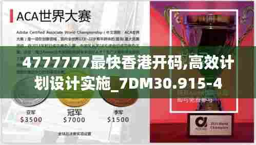 4777777最快香港开码,高效计划设计实施_7DM30.915-4