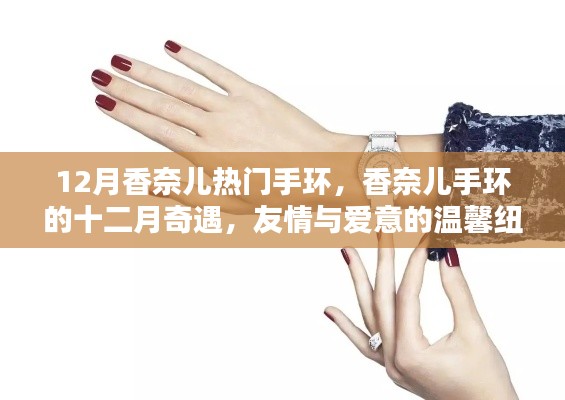 香奈儿手环,十二月友情与爱意的温馨纽带