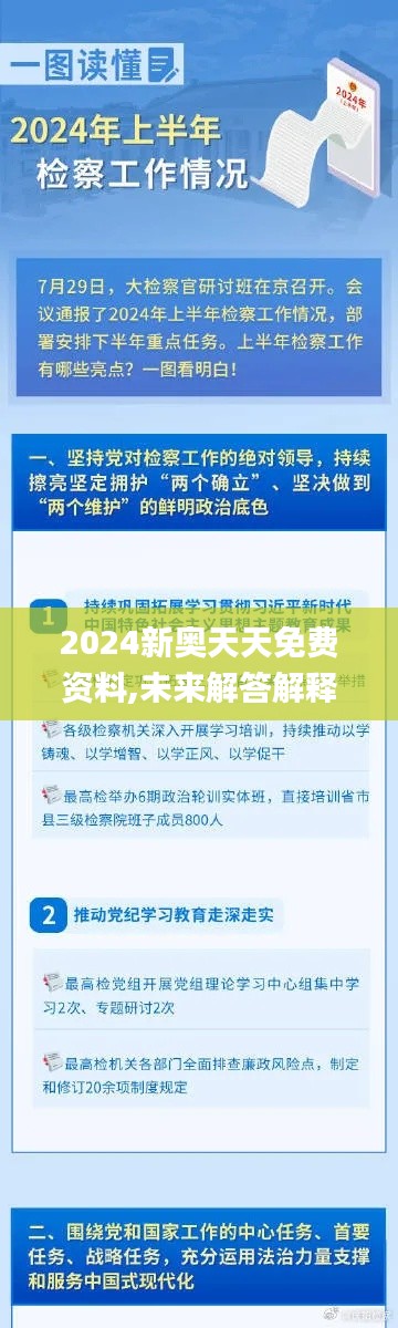 2024新奥天天免费资料,未来解答解释定义_6DM94.456-8