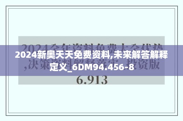 2024新奥天天免费资料,未来解答解释定义_6DM94.456-8