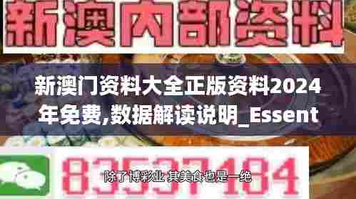 新澳门资料大全正版资料2024年免费,数据解读说明_Essential45.226-5