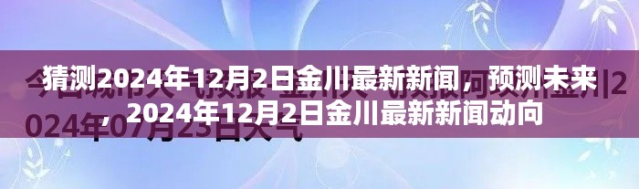2024年12月2日金川新闻预测与展望，未来动向揭秘