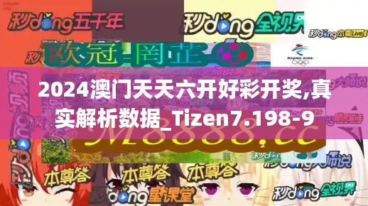 2024澳门天天六开好彩开奖,真实解析数据_Tizen7.198-9