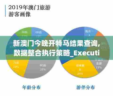 新澳门今晚开特马结果查询,数据整合执行策略_Executive92.151-4