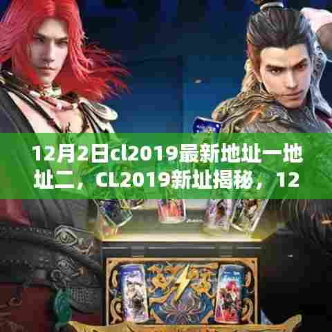 CL2019新址揭秘，12月2日跃迁电竞领域的重要时刻