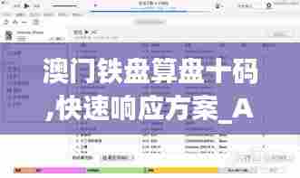 澳门铁盘算盘十码,快速响应方案_Advanced50.227-8