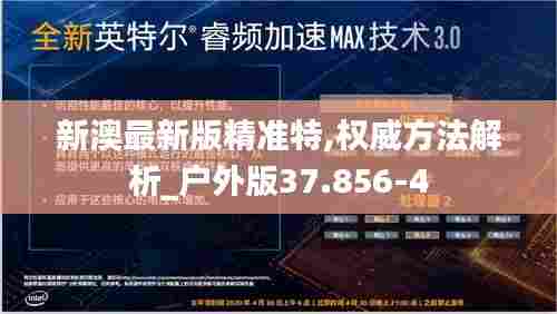 新澳最新版精准特,权威方法解析_户外版37.856-4