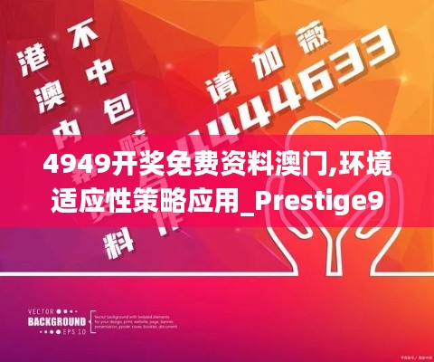 4949开奖免费资料澳门,环境适应性策略应用_Prestige96.238-9