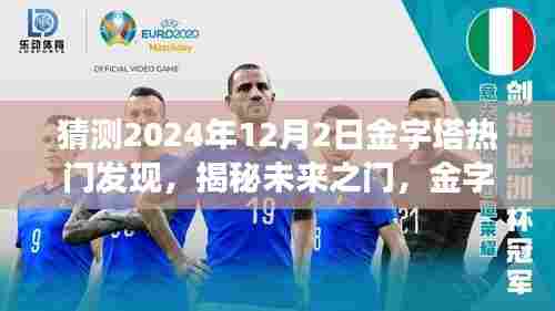 揭秘未来之门，金字塔新发现引领时代变革，塑造无限学习可能（预测2024年12月2日）