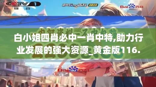 白小姐四肖必中一肖中特,助力行业发展的强大资源_黄金版116.328-4