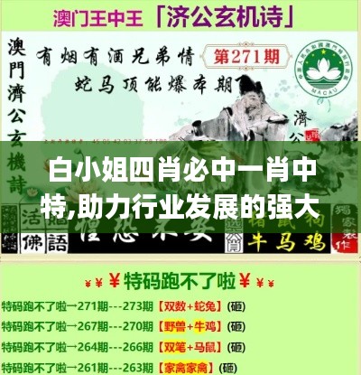白小姐四肖必中一肖中特,助力行业发展的强大资源_黄金版116.328-4