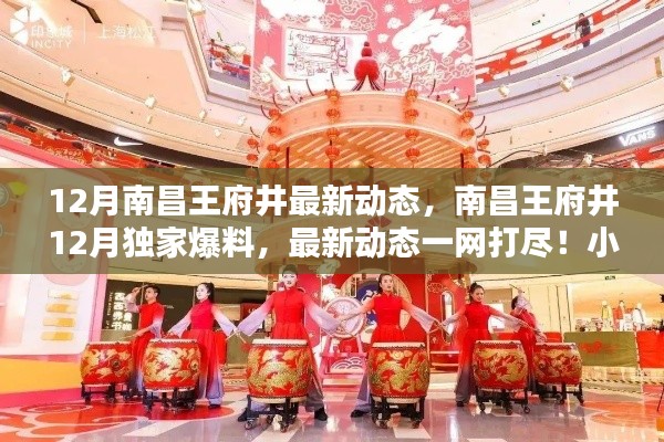 南昌王府井冬季新风尚揭秘，12月独家爆料与最新动态一网打尽（小红书探秘）