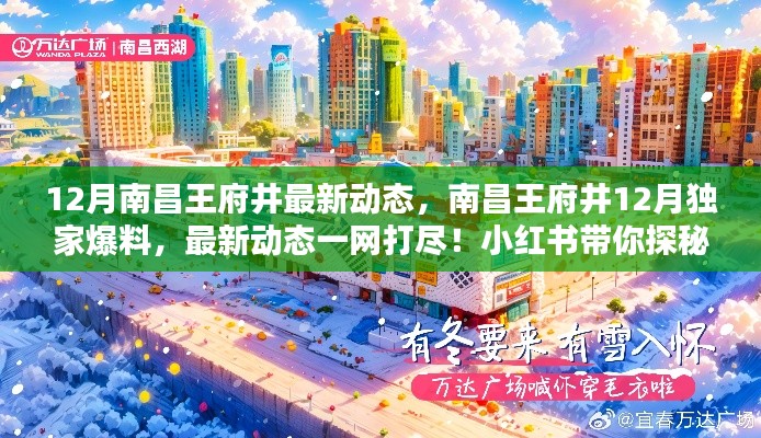 南昌王府井冬季新风尚揭秘,12月独家爆料与最新动态一网打尽(小红书探秘)