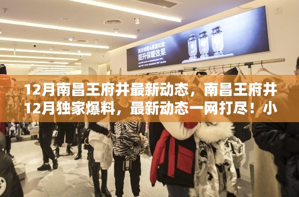南昌王府井冬季新风尚揭秘,12月独家爆料与最新动态一网打尽(小红书探秘)