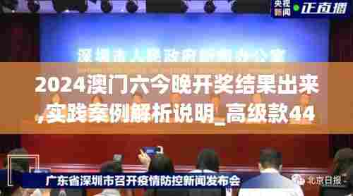 2024澳门六今晚开奖结果出来,实践案例解析说明_高级款44.257-8