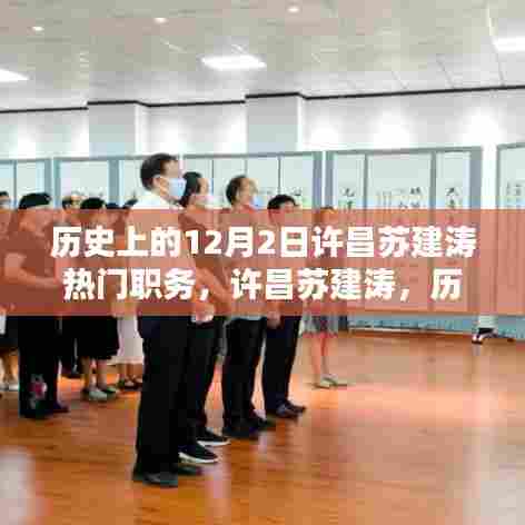 许昌苏建涛的职务传奇,历史上的十二月二日揭秘