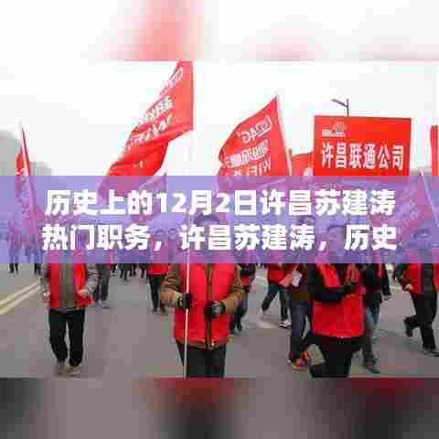 许昌苏建涛的职务传奇,历史上的十二月二日揭秘