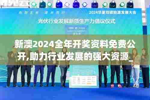 新澳2024全年开奖资料免费公开,助力行业发展的强大资源_安卓款34.314-2